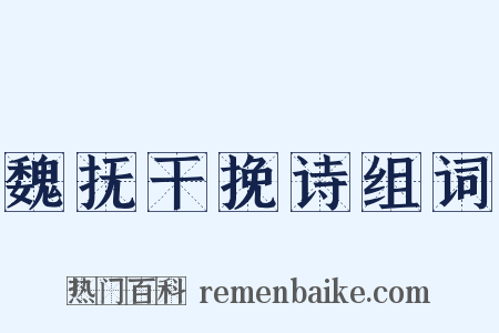 魏抚干挽诗组词是什么意思的图片